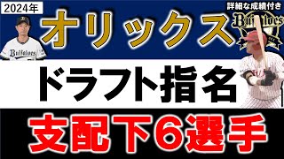 オリックスバファローズ　２０２４年ドラフト指名選手一覧　オリックス支配下指名選手６名のプロフィール\u0026成績をいち早く紹介！【麦谷祐介】【寺西成騎】 【山口廉王】 【山中 稜真】 【東山玲士】【片山楽生】