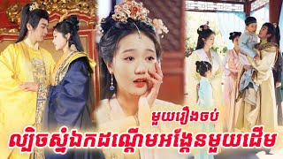 ល្បិចស្នំឯកដណ្តើមអង្តែនមួយដើម មួយរឿងចប់