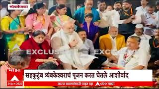 Amit Shah At Trimbakeshwar : सहकुटुंब अमित शाहांनी घेतलं त्रंबकेश्वराचे दर्शन