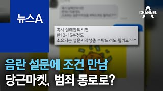 음란 설문에 조건 만남 제안…당근마켓, 범죄 통로로 악용? | 뉴스A