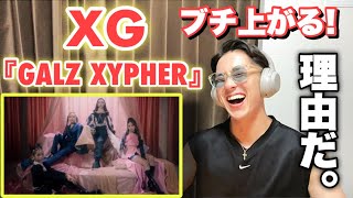 XGをほぼ知らないマッチョが【XG GALZ XYPHER】初めて見たリアクションFIRST REACTION