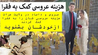 عروس و دامادی که هزینه عروسی شان را به فقرا کمک کرد. ازخودشان بشنوید