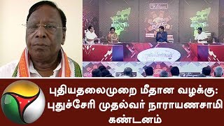 புதியதலைமுறை மீதான வழக்கு: புதுச்சேரி முதல்வர் நாராயணசாமி கண்டனம்  #VattamesaiVivadham