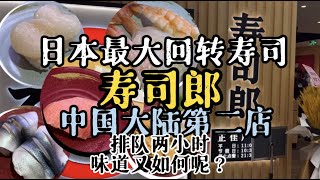 广州探店｜寿司郎 中国大陆第二家寿司郎 广州寿司郎冲冲冲！ 【J仔探店】