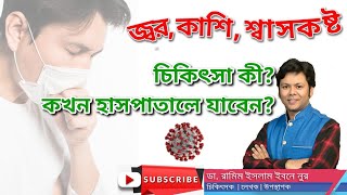 জ্বর সর্দি কাশির ঘরোয়া চিকিৎসা | কখন হাসপাতালে যাবেন? | হেলথ টিপস | ডা. রামিম