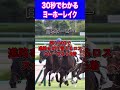 【金鯱賞2024】30秒でわかるヨーホーレイク