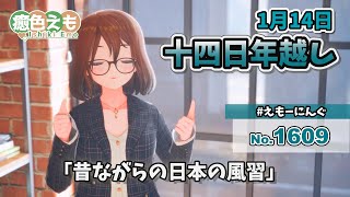 【えもーにんぐ】No.1609「十四日年越し」2024年1月14日【おはようVTuber】