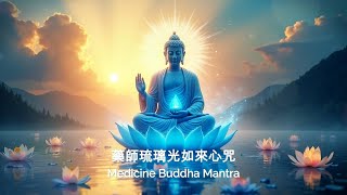 药师琉璃光如来心咒[梵文] 30分钟 | Medicine Buddha Mantra[Sanskrit] 30 min