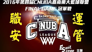 [ESuit衣術運動]2016第四屆CNUBA嘉南藥大籃球聯盟賽FINAL 冠軍戰 職安系VS運管系01