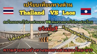 #ทางด่วนสองประเทศ ไทยVSลาว คนไทย🇹🇭อยากใช้ทางด่วนลาว/คนลาว🇱🇦อยากใช้ทางด่วนไทย สุดยอดสวยงามทั้งสองชาติ