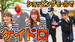 全力ダッシュ…!! 深夜のショッピングモール貸し切って大人数で本気のケイドロ！警察vs泥棒 勝つのはどっち!?【対決】