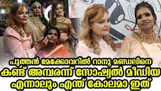 പുത്തൻ മേക്കോവറിൽ റാനു മണ്ഡലിനെ കണ്ട് അമ്പരന്ന് സോഷ്യൽ മീഡിയ