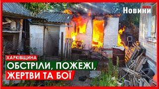 Харків та область 5 серпня. Обстріли, пожежі, жертви та бої