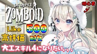 【#ProjectZomboid ｜完全初心者】高評価500＃耐久配信 大工スキルどうやってあげれるの？！？！｜初見さん・ROM大歓迎【#雪ノ羽音 / #vtuber 】