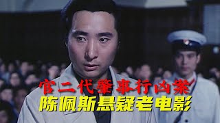 陳佩斯經典懸疑片，真實案件題材大膽，43年前曾險些禁映的老電影