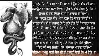 'ਮੈਨੂੰ ਬੜੀ ਜ਼ੋਰ ਦੀ ਭੁੱਖ ਲੱਗੀ ਹੋਈ ਹੈ। ਮੈਂ ਤੈਨੂੰ ਖਾ ਜਾਵਾਂਗਾ।''''….................,.....🙏🙏🙏🙏🙏