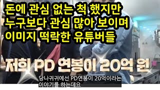 돈에 관심없다고 하지만 그누구보다 관심많아보이며 이미지 떡락한 유튜버들