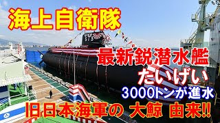 海上自衛隊の最新鋭潜水艦「たいげい」、3000トンが進水…旧日本海軍の潜水母艦「大鯨」が艦名の由来！（2020 10 15）