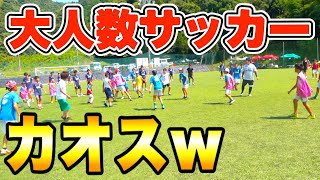 【総勢〇〇人!?】超大人数でサッカーしたらカオスすぎたww