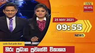 හිරු රාත්‍රී 9.55 ප්‍රධාන ප්‍රවෘත්ති ප්‍රකාශය - Hiru TV NEWS 9:55 PM Live | 2021-05-25