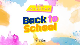 2024. 8. 30. / 광야불꽃기도회 Back to School / 류재상 목사 설교 / 세상의빛동광교회 온라인예배