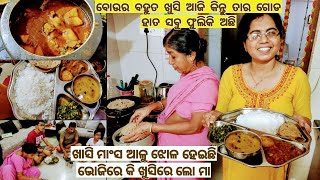 ଖାସିMuttonଆଳୁ ଝୋଳ କି ଖୁସୀରେ ବନିଛି ଆଜି?ଭୋଜି ହଉଛି ଘରେ ପୁରା ମହକିଗଲା ଘରସାରା, ନଳି ହାଡ ଶୋଷିଡିବା ଦେଖି ନହସି🤣