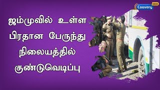 ஜம்முவில் உள்ள பிரதான பேருந்து நிலையத்தில் குண்டுவெடிப்பு | Jammu Kashmir