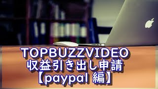 【TOP BUZZ VIDEO】収益の引き出し申請 【paypal編】