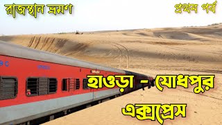 হাওড়া যোধপুর এক্সপ্রেস | 12307 Howrah Jodhpur Express | রাজস্থান ভ্রমণ