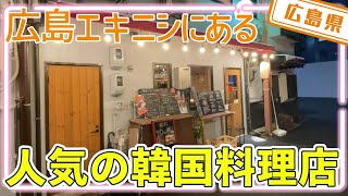 【広島県】【大須賀商店街】若者に人気の韓国料理店「韓国ごはんとお酒　マシッタ」