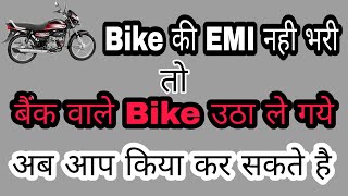 Bike EMI Not paid Bank seal your Bike you not paid Bike EMI बैंक वाले Bike लेके गये कीया करे