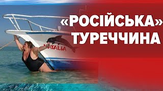 ТУРКИ В ШОЦІ! РОСІЯНИ скупили у Туреччині нерухомість і спровокували неприємні наслідки!