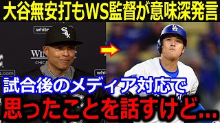 大谷との対戦直後にホワイトソックス監督が意味深発言「はっきり言わせてもらうよ」連続三振を奪う敵投手も大谷へ発した言葉が話題に【最新/MLB/大谷翔平/山本由伸】