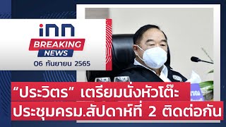 “ประวิตร” เตรียมนั่งหัวโต๊ะประชุมครม.สัปดาห์ที่ 2 ติดต่อกัน  : 06-09-65 | iNN Breaking News