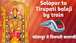 SOLAPUR TO TIRUPATI BALAJI BY TRAIN | सोलापूर ते तिरुपती बालाजी