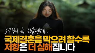 (※공감주의) 국제결혼을 막으려 할수록 저항은 더 심해집니다.