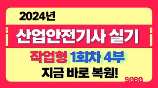 산업안전기사 작업형 해설 - 24년 1회차 4부