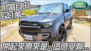 641萬!Land Rover Defender V8 Carpathian Edition｜財富自由原來是這種感受啊｜Defender 2023【#中天車享家】#朱朱哥來聊車 @中天財經頻道CtiFinance