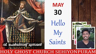 Hello My Saints || മെയ് 30 -  വി. ഫെർഡിനാന്‍റ് മൂന്നാമൻ || Holy Ghost Church Sehiyonpuram