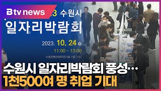 수원시 일자리박람회 풍성...1천500여 명 취업 기대