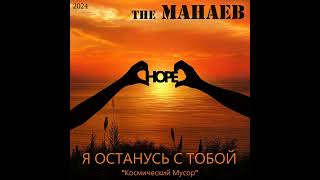 the Манаев - Я Останусь С Тобой (\