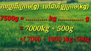 ការប្តូរពីក្រាម ទៅជាគីឡូក្រាម/Converting two grams into kilograms