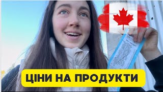 ЦІНИ НА ПРОДУКТИ В КАНАДІ 🇨🇦