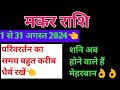 मकर राशि अगस्त 2024 राशिफल | Makar rashi August rashifal 2024 | makar rashi 2024