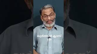 ഖുർആൻ ക്ലാസ് 109