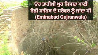 Historical Well Near to Rori Sahib | ਓਹ ਤਾਰੀਖ਼ੀ ਖੂਹ ਜਿਸਦਾ ਪਾਣੀ ਰੋੜੀ ਸਾਹਿਬ ਦੇ ਸਰੋਵਰ ਨੂੰ ਜਾਂਦਾ ਸੀ