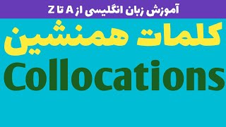 کلمات همنشین || COLLOCATIONS با فعل پایه ی Make