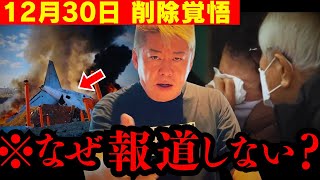 【超速報】チェジュ航空事故のトンデモない情報が入ってきて鳥肌が止まらない….【韓国 済州航空 JAL 羽田空港 海上保安庁機 ホリエモン 切り抜き】