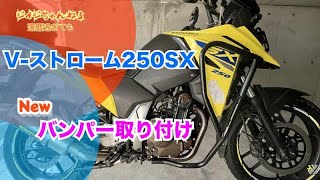 V-ストローム250SX  New バンパー取付け