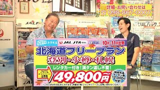 『北海道フリープラン 登別・小樽・札幌』2020年9月26日（土）テレビ放送 Vol.731